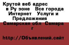 Крутой веб адрес Wordspress в Ру зоне - Все города Интернет » Услуги и Предложения   . Самарская обл.,Самара г.